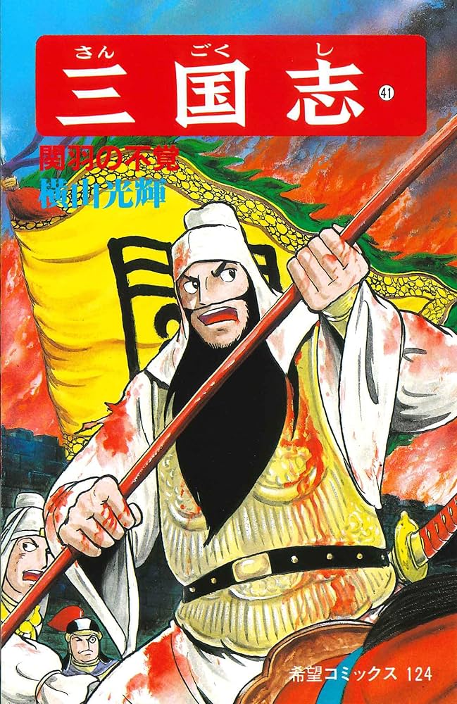 漫画、三国志 Amazon.co.jp: 三国志 (41) 関羽の不覚 (希望コミックス (124